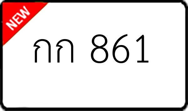 กก 861